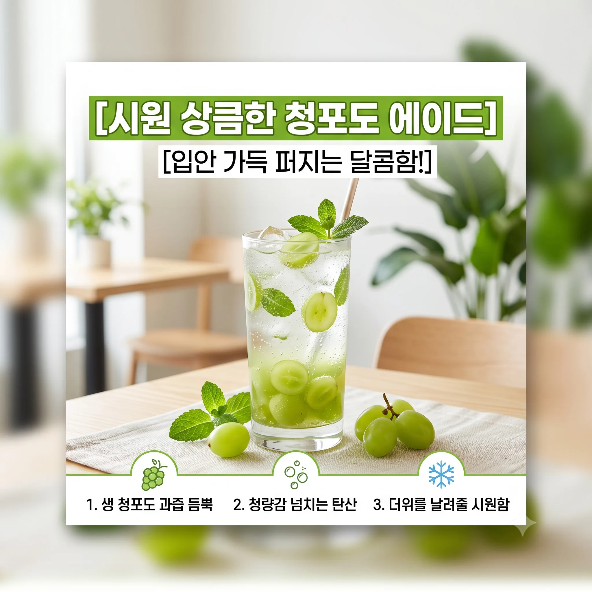 Gemini로 만든 청포도 음료 카드 시안